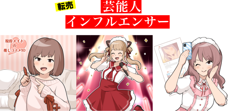 推しが芸能人に。人気インフルエンサーに