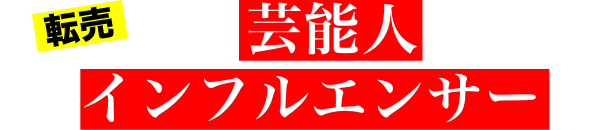 推しが芸能人に。人気インフルエンサーに