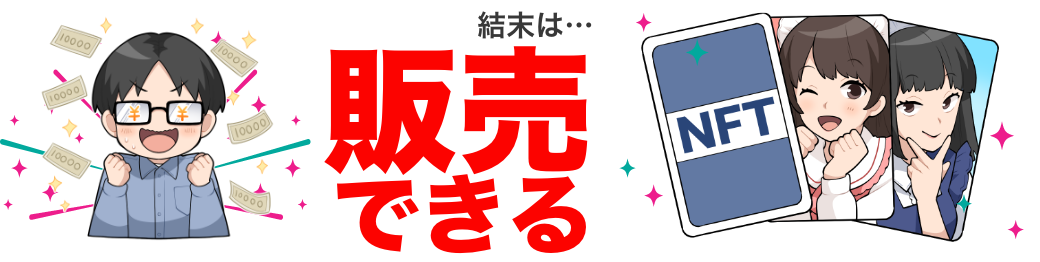 結末は転売できる