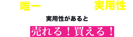 世界で唯一の技術でNFTに実用性を。実用性があると更に売れる！買える！